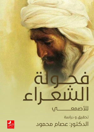 فحولة الشعراء للأصمعي تحقيق ودراسة عصام محمود شعر ونصوص | المعرض المصري للكتاب EGBookfair