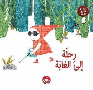 رحلة إلى الغابة (مختارات القارئ الصغير) كتب اطفال | المعرض المصري للكتاب EGBookfair