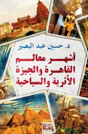 اشهر معالم القاهرة والجيزة الاثرية والسياحية د. حسين عبد البصير سياسة وتاريخ | المعرض المصري للكتاب EGBookfair