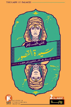 سيدة القصور علي الجارم سياسة وتاريخ | المعرض المصري للكتاب EGBookfair