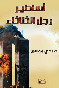 أساطير رجل الثلاثاء صبحي موسى قصص وروايات | المعرض المصري للكتاب EGBookfair