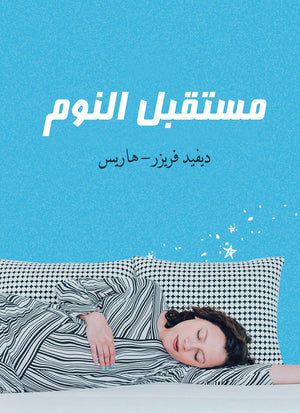 مستقبل النوم ديفيد فريزر | المعرض المصري للكتاب EGBookFair