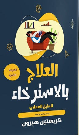 العلاج بالاسترخاء: الدليل العملي كريستين هيرون علم نفس وتنمية ذاتية | المعرض المصري للكتاب EGBookfair