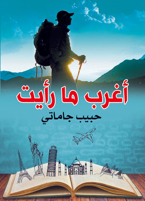 أغرب ما رأيت حبيب جاماتي كتب عامة | المعرض المصري للكتاب EGBookfair