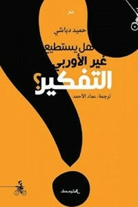 هل يستطيع غير الأوروبي التفكير؟‬ حميد دباشي | المعرض المصري للكتاب EGBookFair