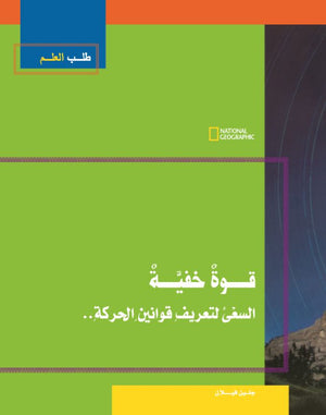 طلب العلم-قوة خفية مجلد جلين فيلان كتب اطفال | المعرض المصري للكتاب EGBookfair