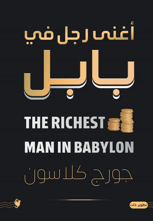 أغنى رجل في بابل جورج كلاسون تسويق وإدارة أعمال | المعرض المصري للكتاب EGBookfair