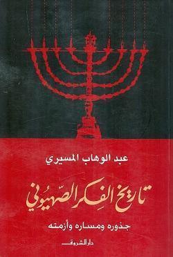 تاريخ الفكر الصهيونى عبد الوهاب المسيري سياسة وتاريخ | المعرض المصري للكتاب EGBookfair