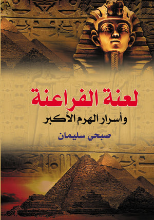 لعنة الفراعنة وأسرار الهرم الأكبر صبحى سليمان كتب عامة | المعرض المصري للكتاب EGBookfair