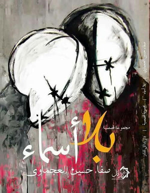 بلا أسماء صفاء العجماوى قصص وروايات | المعرض المصري للكتاب EGBookfair