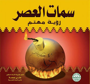 سمات العصر.. رؤية مهتم أ.د على جمعه (مفتي الدار المصرية) كتب دينية | المعرض المصري للكتاب EGBookfair