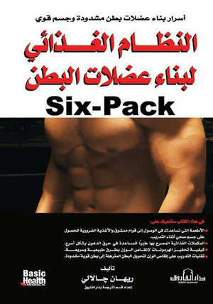 النظام الغذائي لبناء عضلات البطن (Six-Pack) ريهان جالالي كتب عامة | المعرض المصري للكتاب EGBookfair