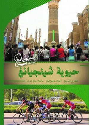 حيوية شينجيانغ كتب عامة | المعرض المصري للكتاب EGBookfair