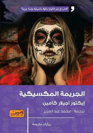 الجريمة المكسيكية .. رواية من المكسيك إيكتور أجيلار كامين قصص وروايات | المعرض المصري للكتاب EGBookfair