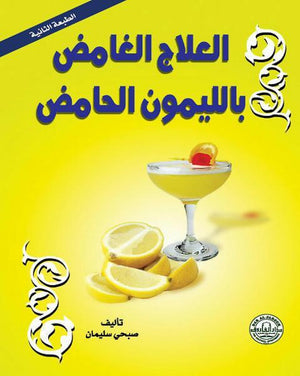العلاج الغامض بالليمون الحامض (الطبعة الثانية) أحمد حسن كتب عامة | المعرض المصري للكتاب EGBookfair