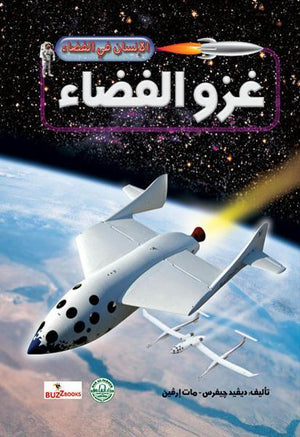 غزو الفضاء - الإنسان في الفضاء ديفيد جيفرس مات إرفين كتب اطفال | المعرض المصري للكتاب EGBookfair