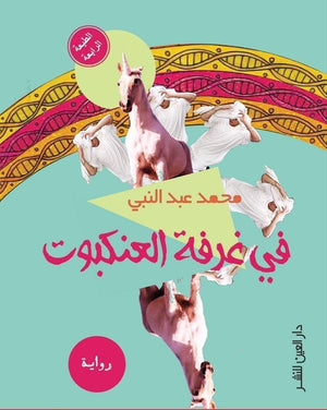 فى غرفة العنكبوت محمد عبد النبي قصص وروايات | المعرض المصري للكتاب EGBookfair