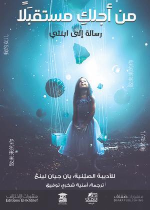 من أجلك مستقبلًا.. رسالة إلى ابنتي يان جيان لينغ قصص وروايات | المعرض المصري للكتاب EGBookfair