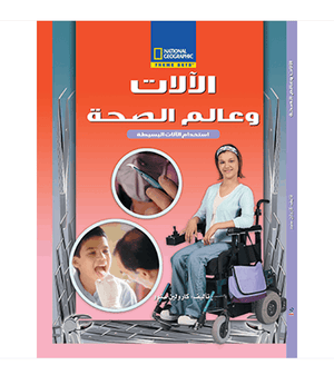 الآلات وعالم الصحة مجلد كارولين سنوو كتب اطفال | المعرض المصري للكتاب EGBookfair
