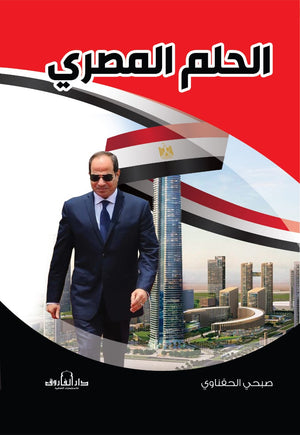 الحلم المصري صبحي الحفناوي سياسة وتاريخ | المعرض المصري للكتاب EGBookfair