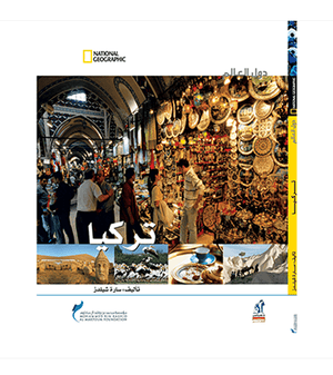 دول العالم - تركيا مجلد سارة شيلدز كتب اطفال | المعرض المصري للكتاب EGBookfair