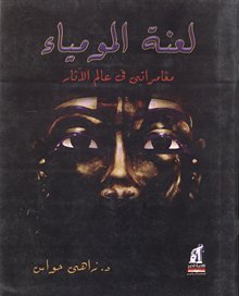 لعنة المومياء: مغامراتي في عالم الآثار - مجلد زاهي حواس سياسة وتاريخ | المعرض المصري للكتاب EGBookfair