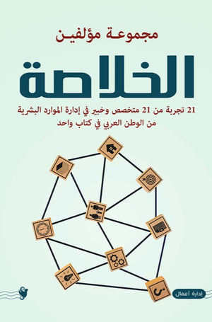 الخلاصة مجموعة مؤلفين علم نفس وتنمية ذاتية | المعرض المصري للكتاب EGBookfair