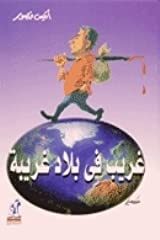 غريب في بلاد غريبة أنيس منصور كتب عامة | المعرض المصري للكتاب EGBookfair
