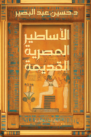 الأساطير المصرية القديمة حسين عبدالبصير قصص وروايات | المعرض المصري للكتاب EGBookfair