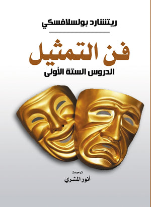 فن التمثيل الدروس الستة الأولى ريتشارد بولسلافسكي | المعرض المصري للكتاب EGBookFair