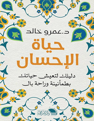 حياة الإحسان عمرو خالد دار إشراقة للنشر والتوزيع كتب عامة | المعرض المصري للكتاب EGBookfair