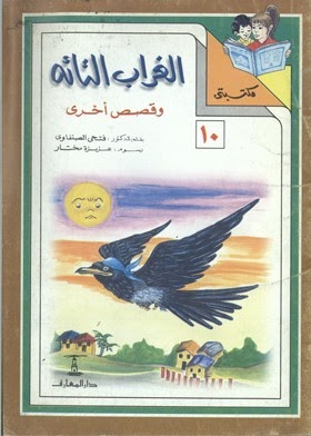مكتبتي 10 : الغراب التائه وقصص أخرى فتحي الصنفاوي | المعرض المصري للكتاب EGBookfair