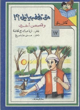 مكتبتي 17 : متى تغضب يا نيل؟! وقصص أخرى ثريا عبد البديع كتب اطفال | المعرض المصري للكتاب EGBookfair