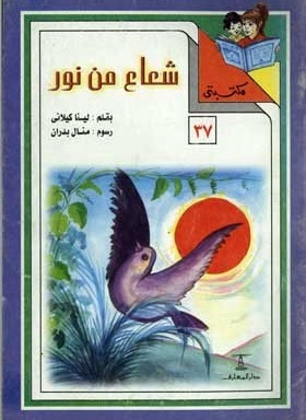 مكتبتي 37 : شعاع من نور لينا كيلاني كتب اطفال | المعرض المصري للكتاب EGBookfair