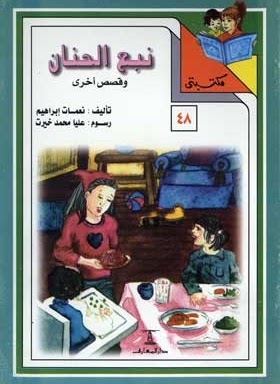 مكتبتي 48 : نبع الحنان وقصص أخرى نعمات إبراهيم | المعرض المصري للكتاب EGBookfair