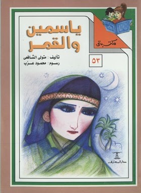 مكتبتي 53 : ياسمين والقمر متولي الشافعي كتب اطفال | المعرض المصري للكتاب EGBookfair