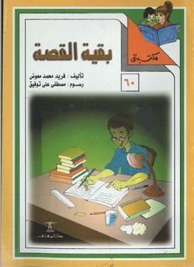 مكتبتي 60 : بقية القصة فريد محمد معوض كتب اطفال | المعرض المصري للكتاب EGBookfair