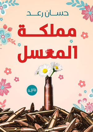 مملكة المعسل حسان رعد قصص وروايات | المعرض المصري للكتاب EGBookfair