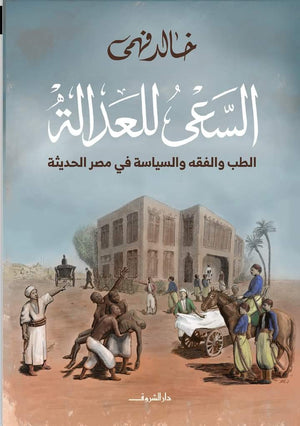 السعي للعدالة سياسة وتاريخ | المعرض المصري للكتاب EGBookfair
