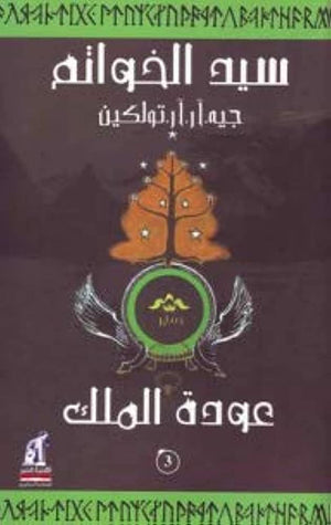سيد الخواتم 3 عودة الملك جيه. ار. ار. تولكين قصص وروايات | المعرض المصري للكتاب EGBookfair