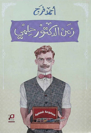 زمن الدكتور حلمى أحمد فرج قصص وروايات | المعرض المصري للكتاب EGBookfair