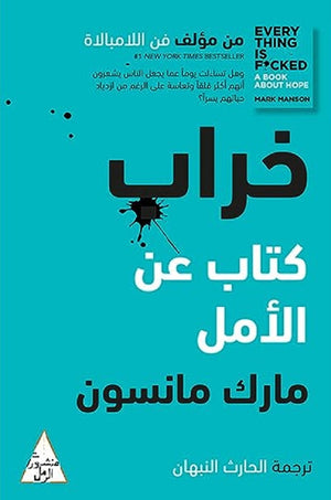 خراب: كتاب عن الأمل مارك مانسون كتب عامة | المعرض المصري للكتاب EGBookfair