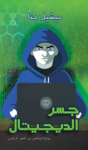 جسر الديجيتال ميشيل حنا  قصص وروايات | المعرض المصري للكتاب EGBookfair