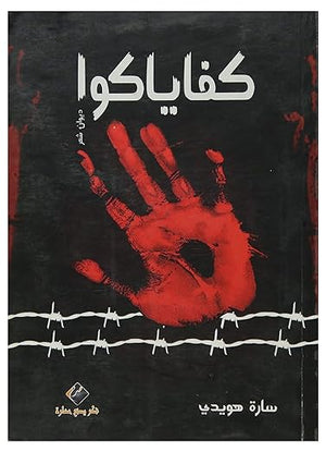 كفاياكوا  سارة هويدى شعر ونصوص | المعرض المصري للكتاب EGBookfair