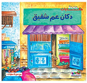 دكان عم شفيق - حكايات جديدة قسم النشر بدار الفاروق كتب اطفال | المعرض المصري للكتاب EGBookfair