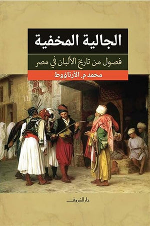 الجالية المخفية: فصول من تاريخ الألبان في مصر  محمد م. الأرناؤوط  سياسة وتاريخ | المعرض المصري للكتاب EGBookfair
