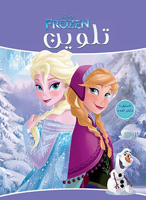 مجلة تلوين سلك Frozen 1 ديزني كتب اطفال | المعرض المصري للكتاب EGBookfair