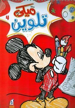 مجلة تلوين سلك ميكي رقم 4 Disney كتب اطفال | المعرض المصري للكتاب EGBookfair