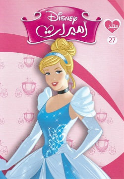 مجلد ديزني اميرات 27 Disney كتب اطفال | المعرض المصري للكتاب EGBookfair