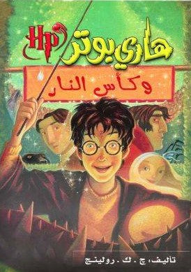 هارى بوتر و حجر الفيلسوف ج . ك . رولينج كتب اطفال | المعرض المصري للكتاب EGBookfair